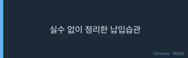 실수 없이 정리한 납입습관