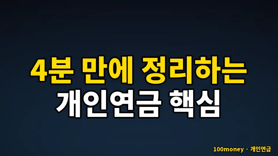 4분 만에 정리하는 개인연금 핵심