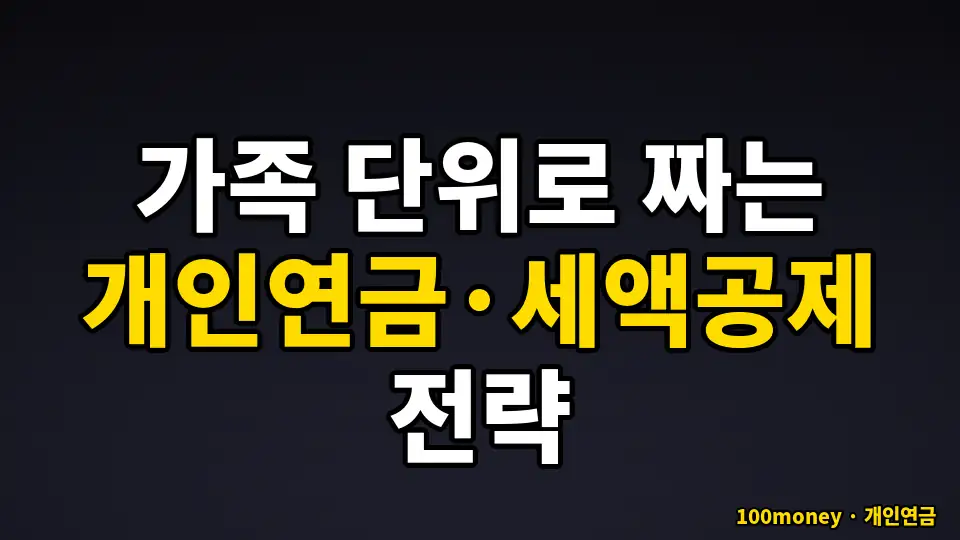 가족 단위로 짜는 개인연금·세액공제 전략