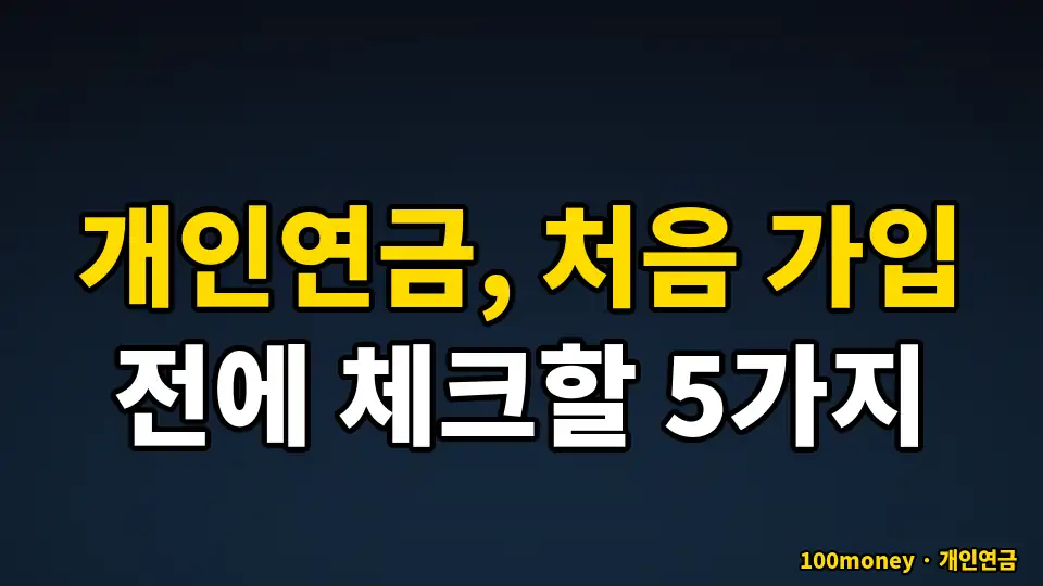 개인연금, 처음 가입 전에 체크할 5가지