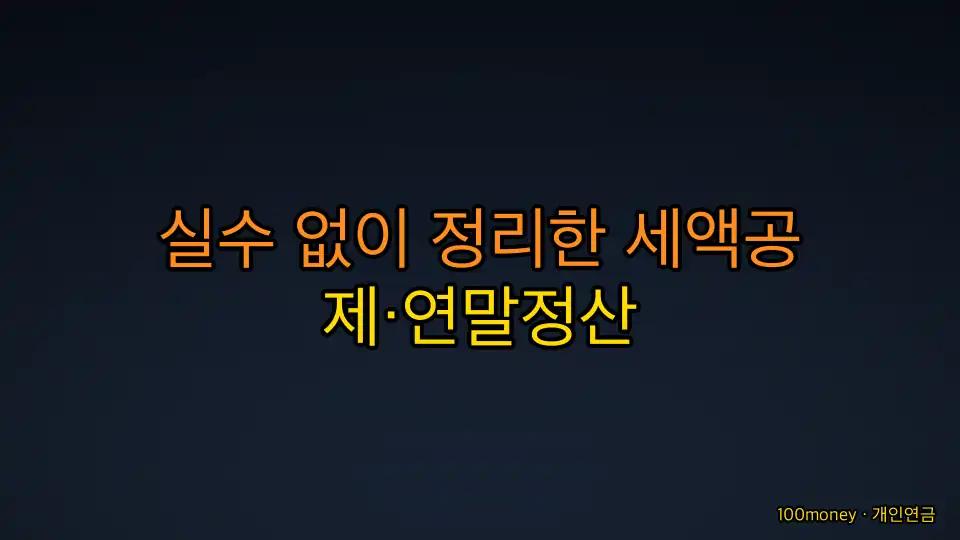 실수 없이 정리한 세액공제·연말정산