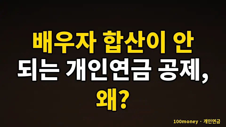 배우자 합산이 안 되는 개인연금 공제, 왜?