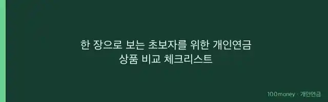 한 장으로 보는 초보자를 위한 개인연금 상품 비교 체크리스트