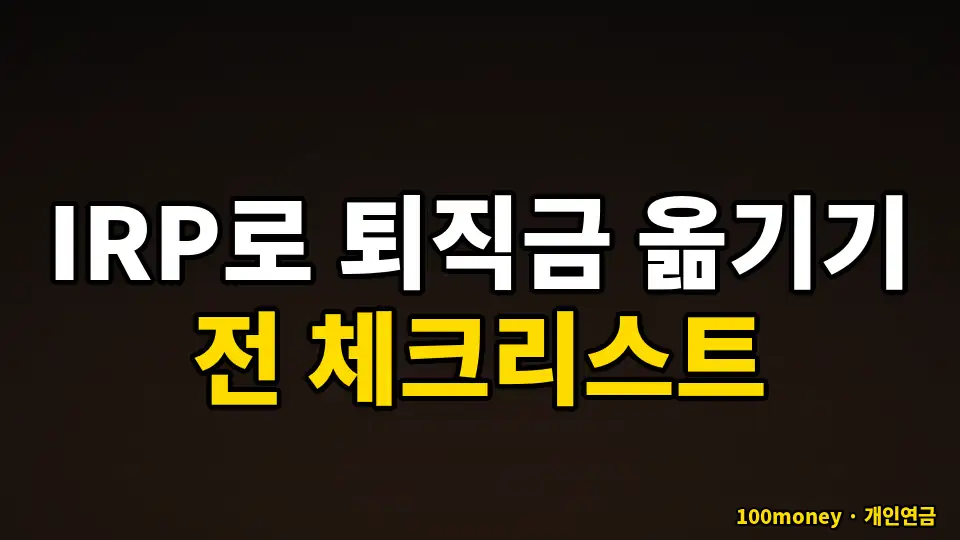 IRP로 퇴직금 옮기기 전 체크리스트