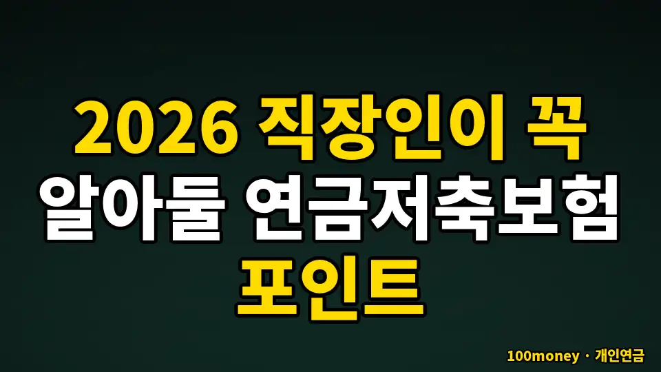 2026 직장인이 꼭 알아둘 연금저축보험 포인트