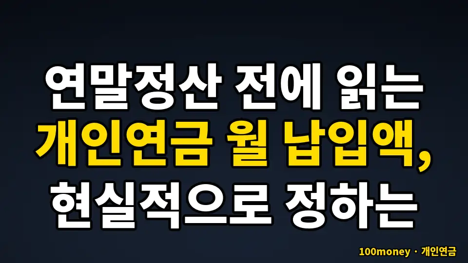 연말정산 전에 읽는 개인연금 월 납입액, 현실적으로 정하는 방법