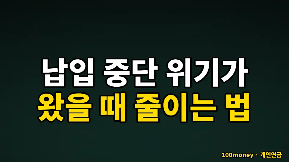 납입 중단 위기가 왔을 때 줄이는 법