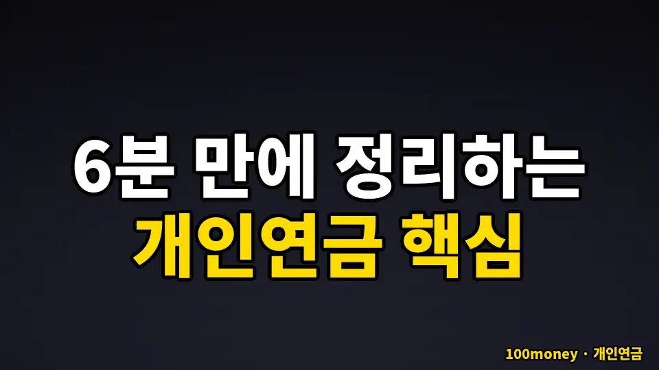 6분 만에 정리하는 개인연금 핵심