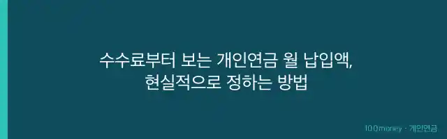 수수료부터 보는 개인연금 월 납입액, 현실적으로 정하는 방법