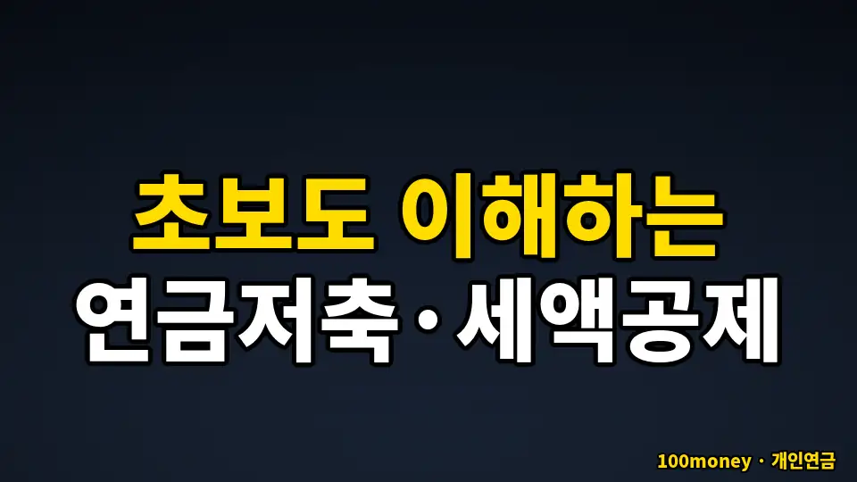 초보도 이해하는 연금저축·세액공제