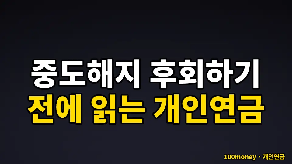 중도해지 후회하기 전에 읽는 개인연금