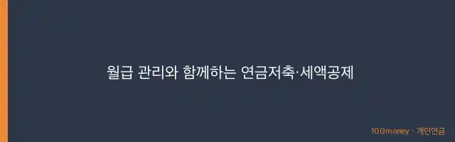 월급 관리와 함께하는 연금저축·세액공제