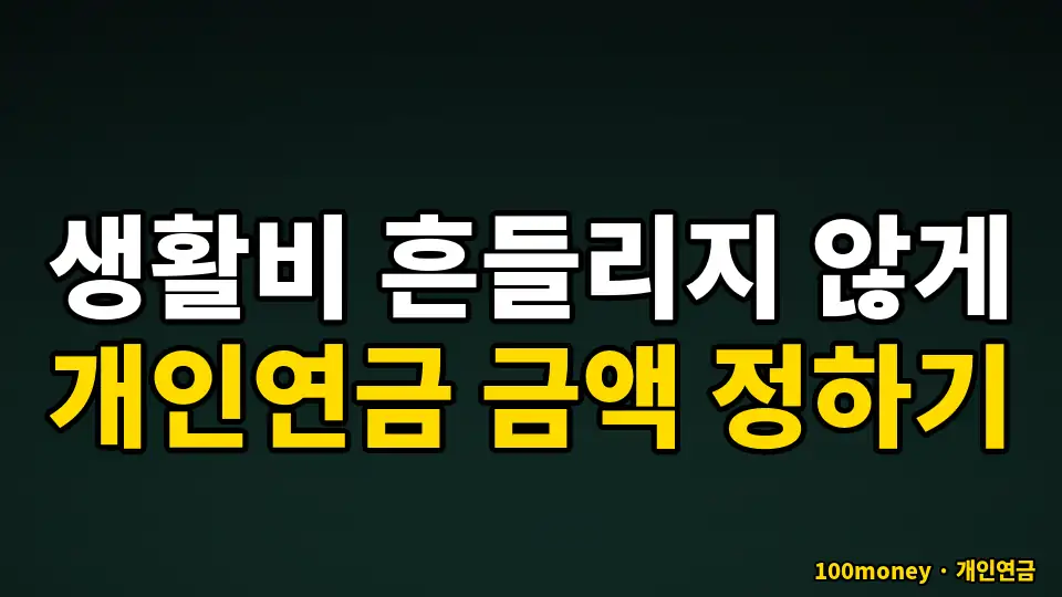 생활비 흔들리지 않게 개인연금 금액 정하기