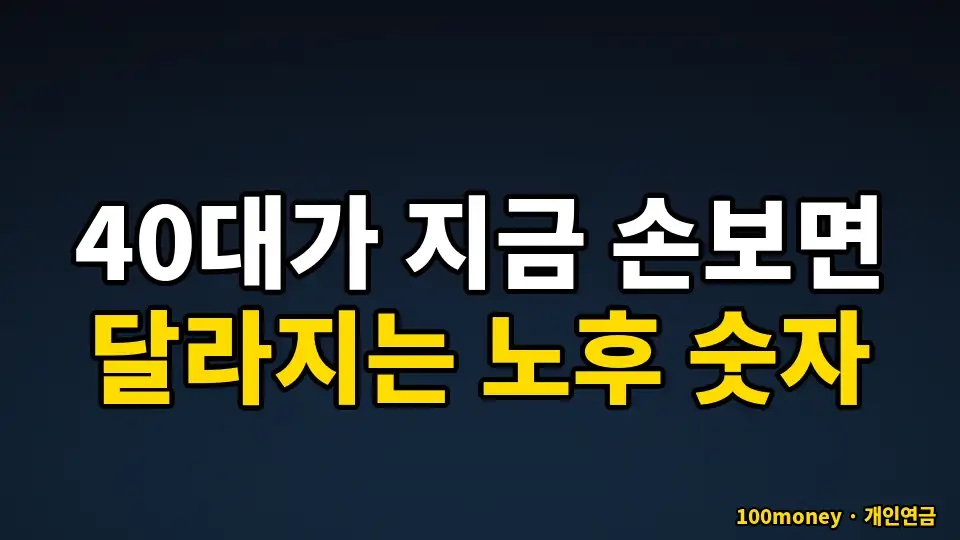 40대가 지금 손보면 달라지는 노후 숫자