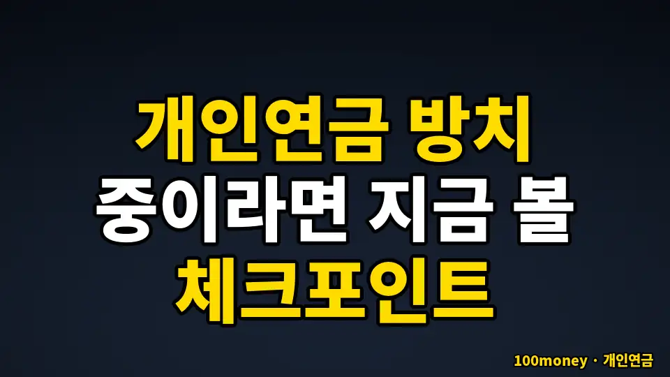 개인연금 방치 중이라면 지금 볼 체크포인트