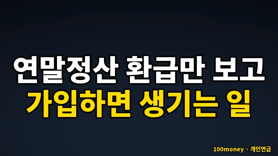 연말정산 환급만 보고 가입하면 생기는 일