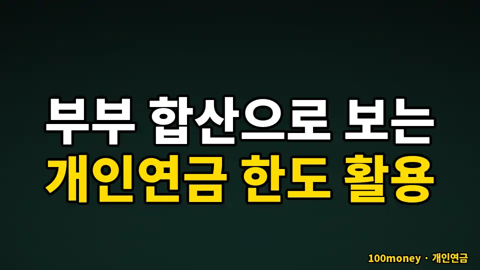 부부 합산으로 보는 개인연금 한도 활용