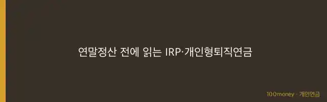 연말정산 전에 읽는 IRP·개인형퇴직연금