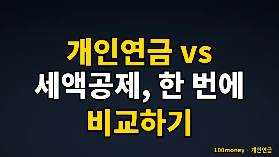 개인연금 vs 세액공제, 한 번에 비교하기
