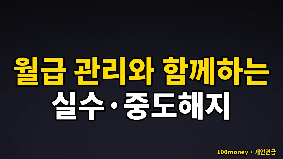 월급 관리와 함께하는 실수·중도해지